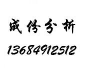供应惠州机械零件未知成分检测业务服务